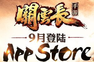 全球首发 《关云长》手游9月登陆App Store