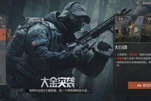 《暗区突围》突袭夺金还是开箱出金，「大金突袭」与「狂沙秘匣」现已上线！