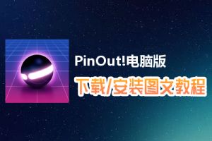 PinOut!电脑版下载、安装图文教程　含：官方定制版PinOut!电脑版手游模拟器