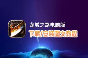 龙城之路电脑版下载、安装图文教程 含：官方定制版龙城之路电脑版手游模拟器