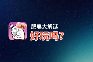 肥皂大解谜好玩吗？肥皂大解谜好不好玩评测