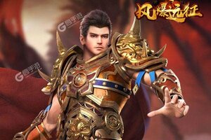 风爆远征又开新服  全新版下载等你来挑战