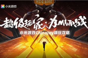 小米游戏与你相约Chinajoy，超万份好礼现场相送