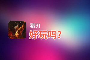 猎刃好玩吗？猎刃好不好玩评测