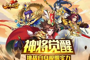 神将觉醒《少年名将》挑战自身极限实力