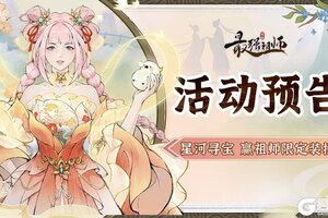 《最强祖师》参与星河寻宝，赢祖师限定装扮！
