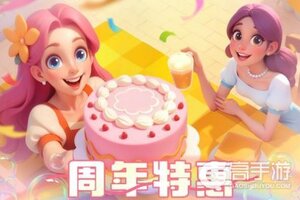 《梦幻魔法屋》周年特惠| 限定充值福利来袭！