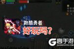 跑酷勇者好玩吗？跑酷勇者好不好玩评测
