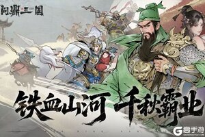 《问鼎三国》开荒攻略：萌新阵营选择&战力快速提升指南