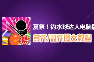 夏祭！钓水球达人怎么双开、多开？夏祭！钓水球达人双开、多开管理器使用图文教程