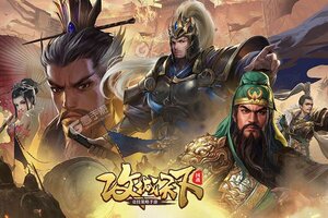 攻城天下又双叒开新服 小伙伴们一起来下载吧