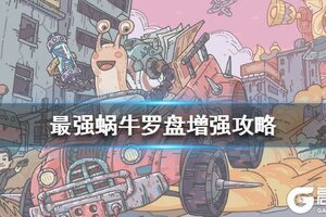 《最强蜗牛》罗盘增强怎么弄 罗盘增强攻略