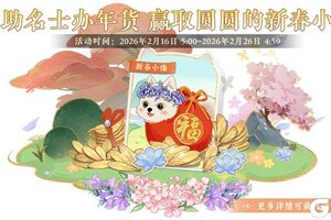 《花亦山心之月》书院情报丨抢春纳吉限时活动预告