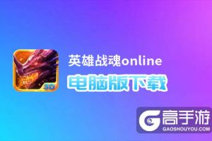 英雄战魂online电脑版下载 怎么下载英雄战魂online电脑版模拟器