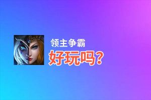 领主争霸好玩吗？领主争霸好不好玩评测