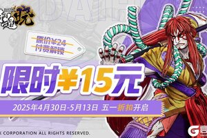 《侍魂晓》4月30日史低折扣限时开启