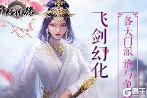 下载最新版《御剑仙缘》 磨刀霍霍向新服