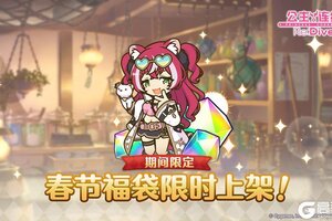 《公主连结》「春节宝石福袋」即将上架