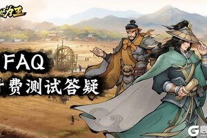 《三国之乱世为王》FAQ计费测试答疑