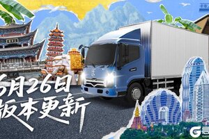 《卡车人生》6月26日丽江城市圈上线