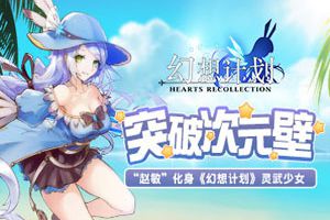 突破次元壁!“赵敏”化身《幻想计划》灵武少女