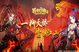 坐拥江山 我去玩《英雄打哪儿来》今日火爆开启