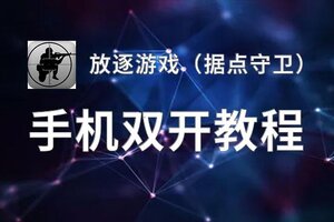 有没有放逐游戏（据点守卫）双开软件推荐 深度解答如何双开放逐游戏（据点守卫）