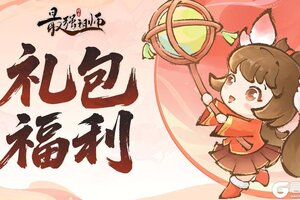 《最强祖师》仙缘福利|春节祝福礼包码！