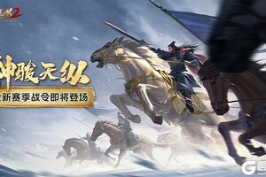 《极无双2》赛季活动预告：神骏天纵