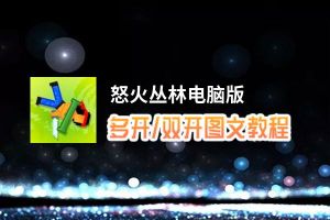 怒火丛林怎么双开、多开？怒火丛林双开助手工具下载安装教程