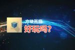 方块画廊好玩吗？方块画廊好不好玩评测