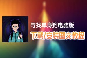 寻找单身狗电脑版下载、安装图文教程　含：官方定制版寻找单身狗电脑版手游模拟器