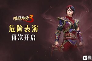 《暗影格斗3》卡马尔回到小镇，危险表演再次开启！