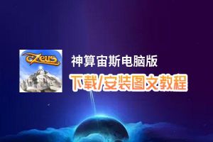 神算宙斯电脑版_电脑玩神算宙斯模拟器下载、安装攻略教程