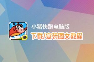 小猪快跑电脑版_电脑玩小猪快跑模拟器下载、安装攻略教程