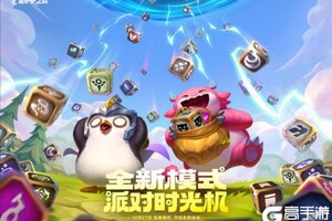 《金铲铲之战》全新「派对时光机」模式即将限时开启！