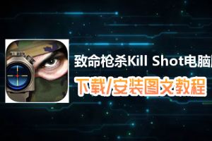 致命枪杀Kill Shot电脑版下载、安装图文教程　含：官方定制版致命枪杀Kill Shot电脑版手游模拟器