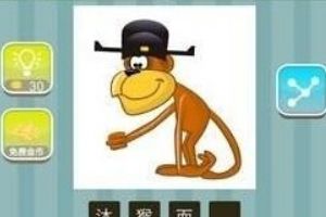 一只猴子戴着官帽成语攻略