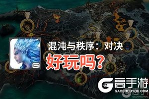 混沌与秩序：对决好玩吗？混沌与秩序：对决好不好玩评测