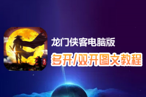 龙门侠客怎么双开、多开？龙门侠客双开、多开管理器使用图文教程