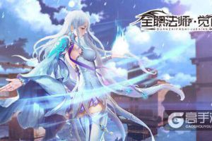 超阶法师现身 《全职法师：觉醒》手游角色首曝