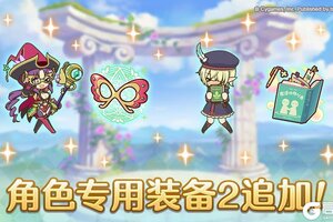 《公主连结》1110「角色专用装备2」追加