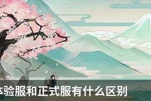 阴阳师体验服和正式服有什么区别