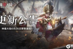 6月26日《神魔大陆》维护内容一览