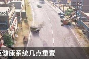 和平精英健康系统几点重置