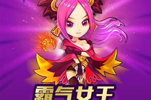 五星元魂女魃狂暴来袭