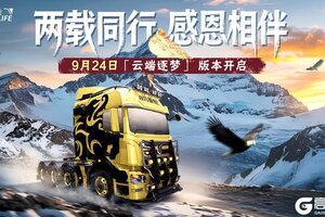 《卡车人生》两载同行 珠峰相会！1.7.6版本开启
