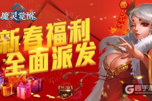 《魔灵觉醒》新春福利全面开启 决战云顶