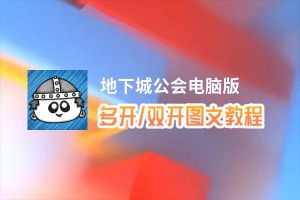 地下城公会怎么双开、多开？地下城公会双开助手工具下载安装教程