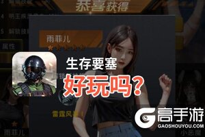 生存要塞好玩吗？生存要塞好不好玩评测